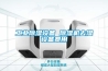 工業除濕設備 除濕機去濕設備費用
