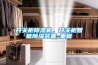 開關柜除濕機，開關柜智能除濕裝置_重復