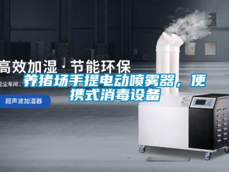 知識百科養豬場手提電動噴霧器，便攜式消毒設備
