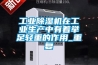 工業(yè)除濕機在工業(yè)生產(chǎn)中有著舉足輕重的作用_重復(fù)
