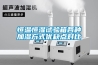 恒溫恒濕試驗箱各種加濕方式優缺點對比