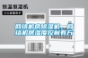 網絡機房除濕機，網絡機房濕度控制有方