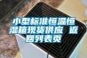 小型標準恒溫恒濕箱現(xiàn)貨供應(yīng) 返回列表頁
