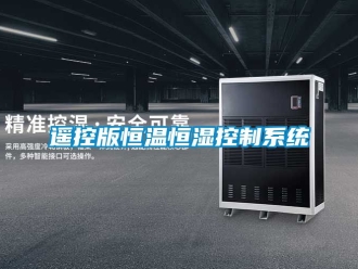知識百科遙控版恒溫恒濕控制系統