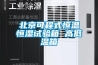 北京可程式恒溫恒濕試驗箱 高低溫箱