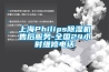 上海Philips除濕機售后服務-全國24小時維修電話