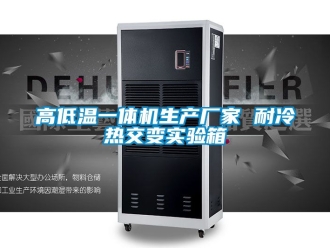 常見問題高低溫一體機生產(chǎn)廠家 耐冷熱交變實驗箱