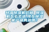 升溫除濕機(jī)價格 除濕機(jī)怎么去選,現(xiàn)在除濕機(jī)產(chǎn)品真多哦？