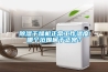 除濕干燥機正常工作溫度哪個范圍屬于正常？