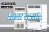 嘉興除濕機｜嘉興工業除濕機 返回列表頁
