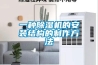 一種除濕機的安裝結構的制作方法