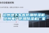 滄州地下車庫防潮除濕機，滄州電廠防爆除濕機廠家