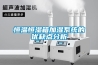 恒溫恒濕箱加濕系統的優缺點分析