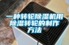 一種轉輪除濕機用除濕轉輪的制作方法