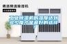 工業除濕機的濕度達到多少度才是最好的選擇？