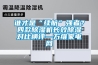 誰(shuí)才是“續(xù)航”強(qiáng)者？四款除濕機(jī)長(zhǎng)效除濕對(duì)比橫評(píng)—萬(wàn)維家電網(wǎng)