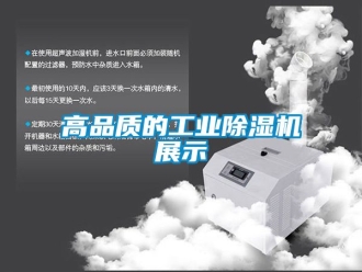 常見問題高品質(zhì)的工業(yè)除濕機展示
