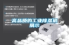 高品質的工業除濕機展示