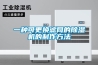 一種可更換濾網的除濕機的制作方法