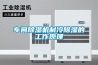 車間除濕機制冷除濕的工作原理