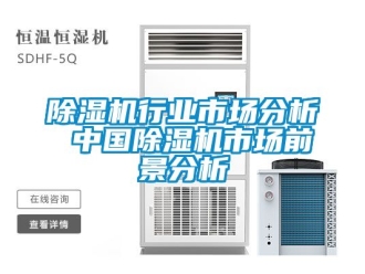行業新聞除濕機行業市場分析 中國除濕機市場前景分析