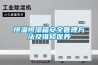恒溫恒濕箱安全管理方法及維修保養