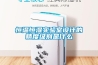 恒溫恒濕實驗室設計的精度級別是什么