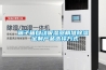 端子箱自動吸濕器精準除濕 定制產(chǎn)品選擇方式