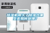 除濕機用久了除濕效果變差如何處理？