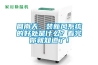 回南天，裝新風系統的好處是什么？看完你就知道了！
