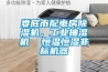 婁底市配電房除濕機，工業抽濕機  恒溫恒濕非標機器