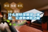 什么是除濕加濕一體機，它都有哪些功能