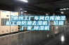 【惠州工廠車間倉庫抽濕機工業防潮去濕機】價格,廠家,除濕機