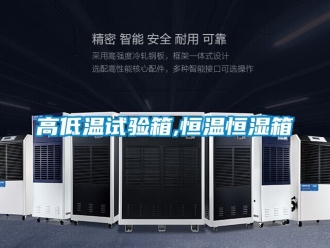 知識百科高低溫試驗箱,恒溫恒濕箱