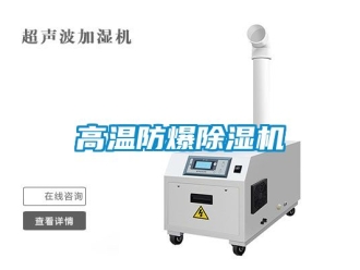 企業新聞高溫防爆除濕機