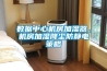 數(shù)據(jù)中心機房加濕器，機房加濕降塵防靜電策略