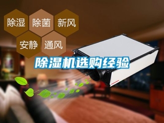 行業新聞除濕機選購經驗