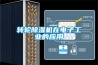 轉輪除濕機在電子工業的應用