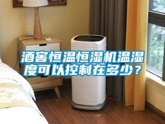 知識百科酒窖恒溫恒濕機溫濕度可以控制在多少？