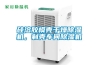 硅溶膠模殼干燥除濕機(jī)，制殼車間除濕機(jī)