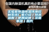 實(shí)驗(yàn)室恒溫恒濕環(huán)境控制系統(tǒng)廠家介紹丨技術(shù)參數(shù)丨使用說明丨注意事項(xiàng)丨圖片