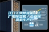 江門工業除濕機／工廠用除濕機／工業除濕機生產廠