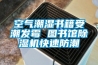空氣潮濕書籍受潮發(fā)霉 圖書館除濕機(jī)快速防潮