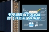 書受潮彎曲了怎么恢復（書怎么保存防潮）