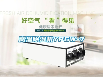 行業新聞高溫除濕機YPGW-7