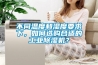 不同溫度和濕度要求下，如何選購合適的工業(yè)除濕機(jī)？