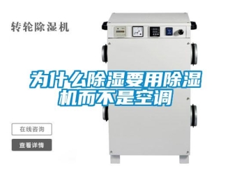 知識百科為什么除濕要用除濕機而不是空調