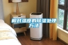 相對濕度的除濕處理方法
