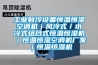 工業制冷設備恒溫恒濕空調機｜風冷式／水冷式組合式恒溫恒濕機｜恒溫恒濕空調機廠家｜恒溫恒濕機