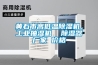 黃石市高低溫除濕機，工業抽濕機  除濕器廠家 價格